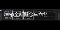 Jeep全新概念車命名：云圖 4月19日亮相