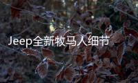 Jeep全新牧馬人細節曝光 將于明年入華