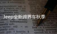 Jeep全新跨界車秋季發布 與自由俠同平臺