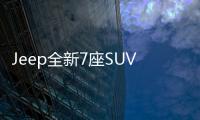 Jeep全新7座SUV有望于2018北京車展亮相