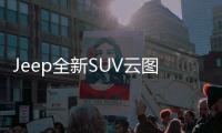 Jeep全新SUV云圖國內(nèi)路試諜照 7座設(shè)計(jì)