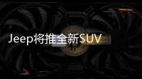Jeep將推全新SUV 定位于瓦格尼與大切之間