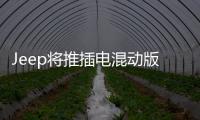 Jeep將推插電混動版自由俠 或于2020年上市