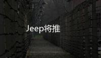 Jeep將推