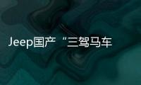Jeep國產(chǎn)“三駕馬車”發(fā)力 銷量增長124%