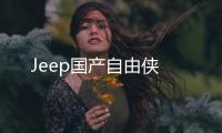 Jeep國產自由俠