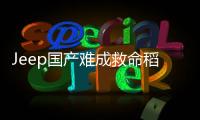 Jeep國(guó)產(chǎn)難成救命稻草 廣汽菲克翻盤三道坎