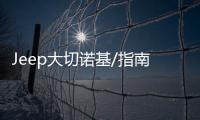 Jeep大切諾基/指南者特別版 配置升級