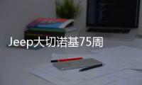 Jeep大切諾基75周年致敬版北京車展首發