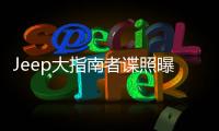 Jeep大指南者諜照曝光 采用三排七座布局