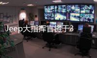 Jeep大指揮官將于3月28日下線 二季度上市