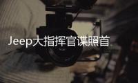Jeep大指揮官諜照首曝 大燈/中網造型曝光