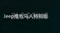 Jeep推牧馬人特別版官圖 最后一代JK車型