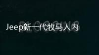 Jeep新一代牧馬人內飾圖 增壓+混合動力