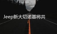 Jeep新大切諾基將共享阿爾法羅密歐SUV平臺