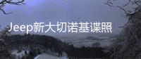 Jeep新大切諾基諜照曝光 采用專屬銘牌
