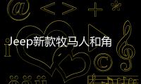 Jeep新款牧馬人和角斗士上市優化底盤和動力