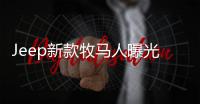 Jeep新款牧馬人曝光 增全新V6引擎/年內亮相