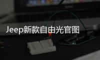 Jeep新款自由光官圖發布 新增2.0T動力