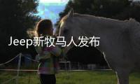 Jeep新牧馬人發布 軍事迷能不心動？