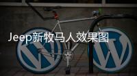 Jeep新牧馬人效果圖曝光 造型更加細膩