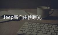 Jeep新自由俠曝光 搭1.3T插電混合動力系統