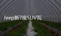 Jeep新7座SUV瓦格尼曝光 搭瑪莎拉蒂發(fā)動機(jī)