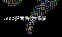 Jeep指南者 為情感買單還是為形象買單？