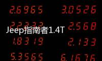 Jeep指南者1.4T四驅版 于今日正式上市