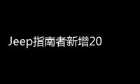Jeep指南者新增200TS互聯大屏版 售18.58萬