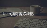 Jeep指南者煉成記 探秘廣汽菲克廣州工廠