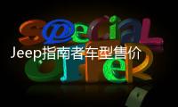 Jeep指南者車型售價曝光 預計三季度開售