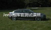 Jeep指揮官測試諜照曝光 5座布局配9AT