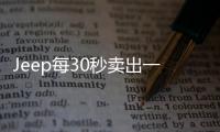 Jeep每30秒賣出一臺 迎來新總裁還能提速嗎