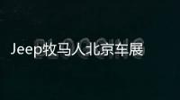 Jeep牧馬人北京車展亮相 國內僅推2.0T車型