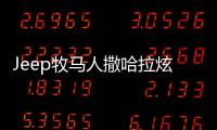 Jeep牧馬人撒哈拉炫頂版實車到港 限量88臺