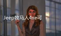 Jeep牧馬人4xe可能是史上最強牧馬人