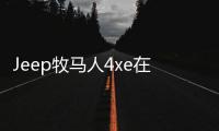 Jeep牧馬人4xe在美售價 約合31.4萬元起