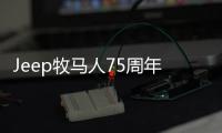 Jeep牧馬人75周年致敬版北京車展首發(fā)