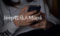 Jeep牧馬人Mopar限量版2017廣州車展亮相