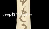 Jeep牧馬人Sahara Winter 最后的JK車型