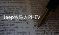 Jeep牧馬人PHEV預告 或2020年下半年亮相