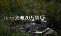 Jeep突破20萬(wàn)輛后 廣汽菲克血拼的本錢(qián)？