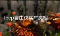 Jeep自由俠實車亮相 搭1.0T及1.3T動力總成