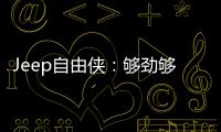 Jeep自由俠：夠勁夠野的輕度越野城市車