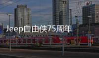 Jeep自由俠75周年致敬版北京車展首發(fā)