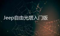 Jeep自由光增入門版車型 動力調整/取消天窗