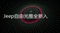 Jeep自由光推全新入門車型 售價有望下調