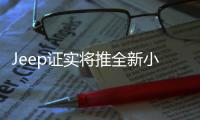 Jeep證實(shí)將推全新小型SUV 定位低于自由俠
