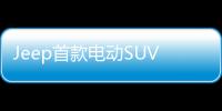 Jeep首款電動(dòng)SUV諜照 將在2023年年初亮相